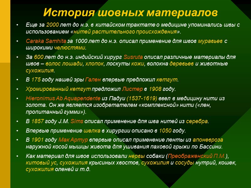История шовных материалов Еще за 2000 лет до н.э. в китайском трактате о медицине История шовных материалов Еще за 2000 лет до н.э. в китайском трактате о медицине